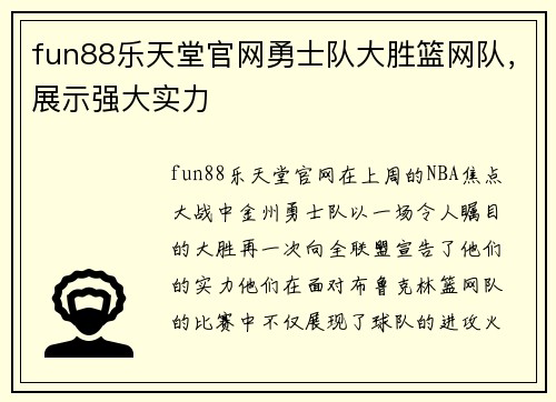 fun88乐天堂官网勇士队大胜篮网队，展示强大实力