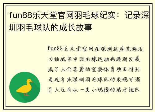 fun88乐天堂官网羽毛球纪实：记录深圳羽毛球队的成长故事