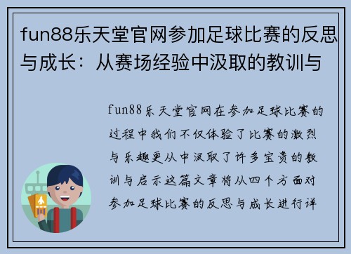 fun88乐天堂官网参加足球比赛的反思与成长：从赛场经验中汲取的教训与启示