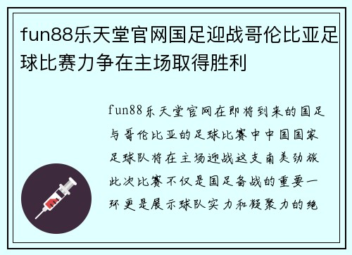 fun88乐天堂官网国足迎战哥伦比亚足球比赛力争在主场取得胜利