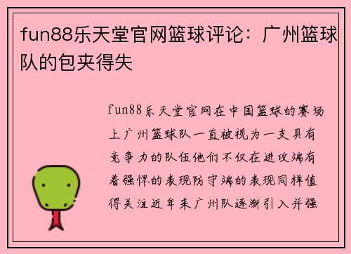 fun88乐天堂官网篮球评论：广州篮球队的包夹得失