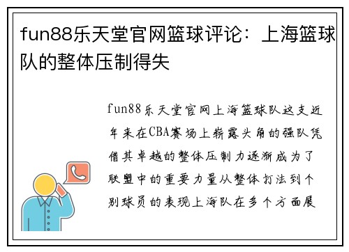 fun88乐天堂官网篮球评论：上海篮球队的整体压制得失