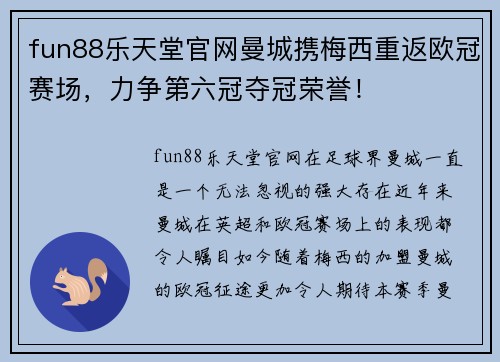 fun88乐天堂官网曼城携梅西重返欧冠赛场，力争第六冠夺冠荣誉！
