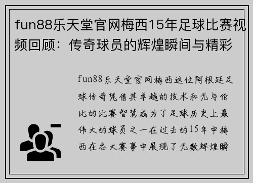 fun88乐天堂官网梅西15年足球比赛视频回顾：传奇球员的辉煌瞬间与精彩进球集锦