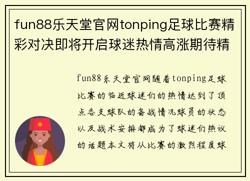 fun88乐天堂官网tonping足球比赛精彩对决即将开启球迷热情高涨期待精彩瞬间