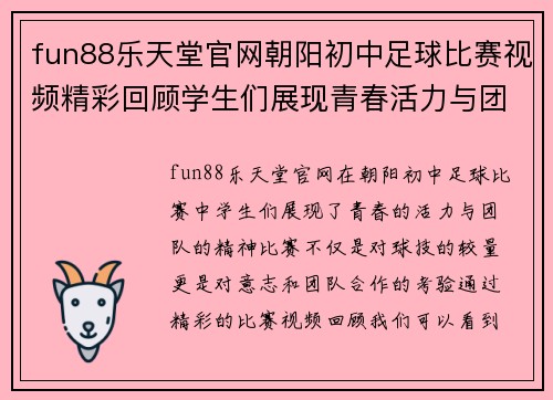 fun88乐天堂官网朝阳初中足球比赛视频精彩回顾学生们展现青春活力与团队精神