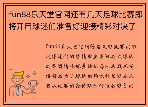 fun88乐天堂官网还有几天足球比赛即将开启球迷们准备好迎接精彩对决了吗