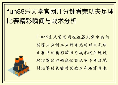 fun88乐天堂官网几分钟看完功夫足球比赛精彩瞬间与战术分析