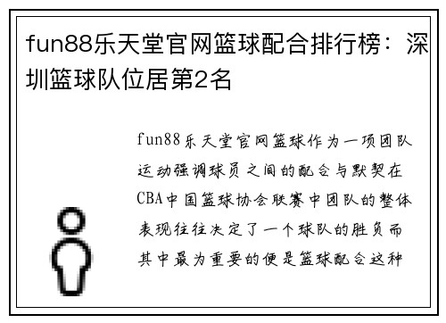fun88乐天堂官网篮球配合排行榜：深圳篮球队位居第2名
