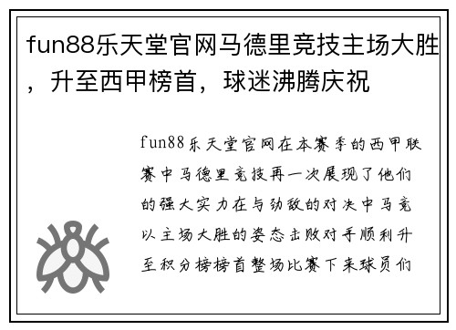 fun88乐天堂官网马德里竞技主场大胜，升至西甲榜首，球迷沸腾庆祝