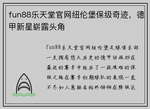 fun88乐天堂官网纽伦堡保级奇迹，德甲新星崭露头角