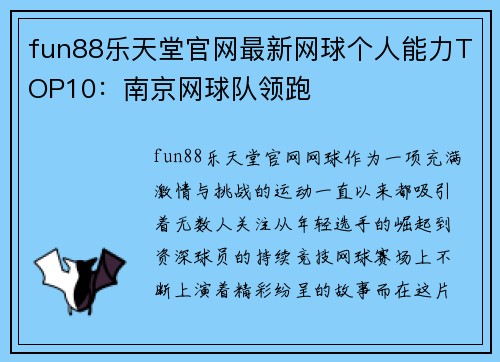 fun88乐天堂官网最新网球个人能力TOP10：南京网球队领跑