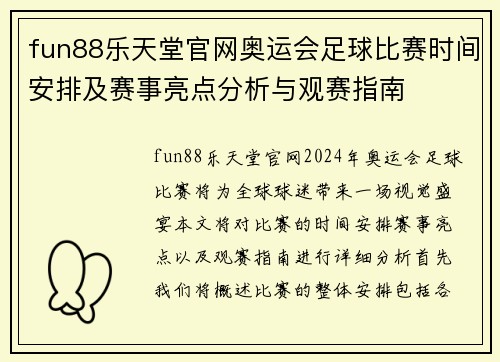fun88乐天堂官网奥运会足球比赛时间安排及赛事亮点分析与观赛指南