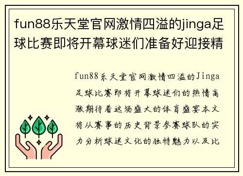fun88乐天堂官网激情四溢的jinga足球比赛即将开幕球迷们准备好迎接精彩对决