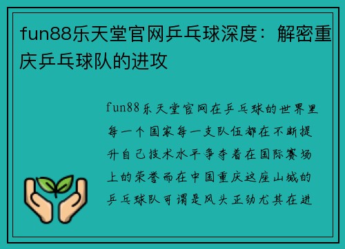 fun88乐天堂官网乒乓球深度：解密重庆乒乓球队的进攻
