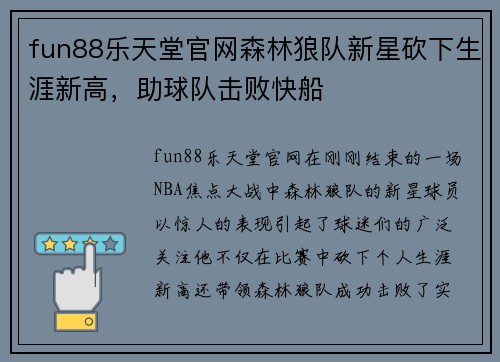 fun88乐天堂官网森林狼队新星砍下生涯新高，助球队击败快船