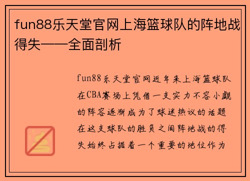 fun88乐天堂官网上海篮球队的阵地战得失——全面剖析