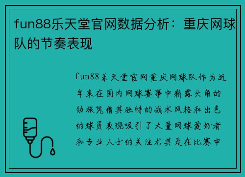 fun88乐天堂官网数据分析：重庆网球队的节奏表现