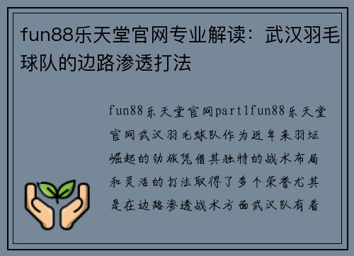 fun88乐天堂官网专业解读：武汉羽毛球队的边路渗透打法