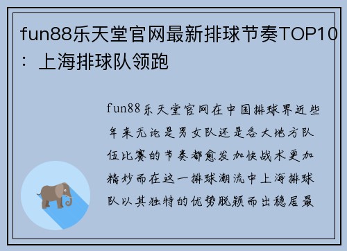 fun88乐天堂官网最新排球节奏TOP10：上海排球队领跑
