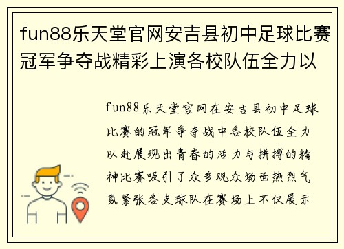 fun88乐天堂官网安吉县初中足球比赛冠军争夺战精彩上演各校队伍全力以赴争夺荣誉
