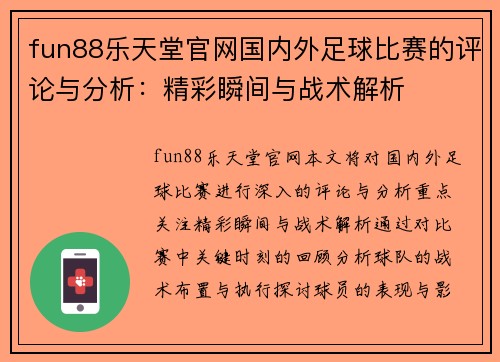 fun88乐天堂官网国内外足球比赛的评论与分析：精彩瞬间与战术解析