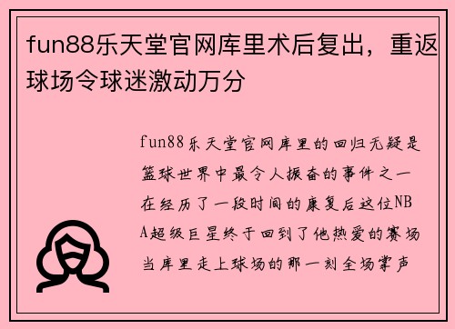 fun88乐天堂官网库里术后复出，重返球场令球迷激动万分