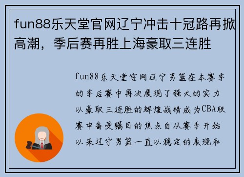 fun88乐天堂官网辽宁冲击十冠路再掀高潮，季后赛再胜上海豪取三连胜