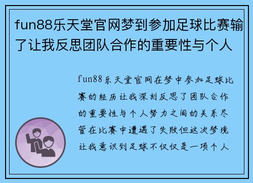 fun88乐天堂官网梦到参加足球比赛输了让我反思团队合作的重要性与个人努力的关系