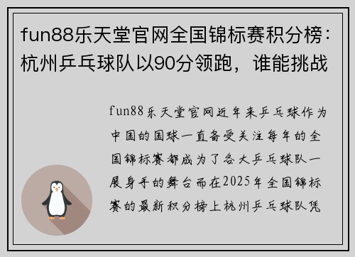 fun88乐天堂官网全国锦标赛积分榜：杭州乒乓球队以90分领跑，谁能挑战他们的王者地位？