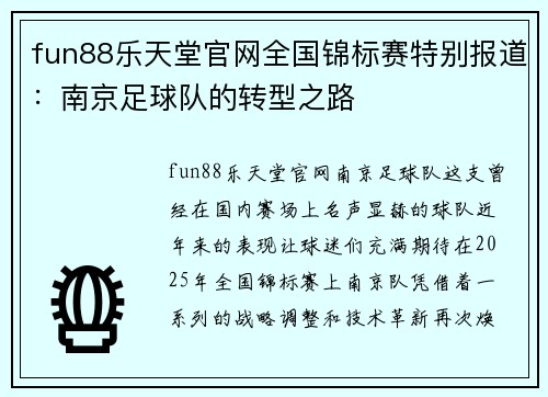 fun88乐天堂官网全国锦标赛特别报道：南京足球队的转型之路