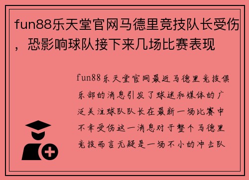 fun88乐天堂官网马德里竞技队长受伤，恐影响球队接下来几场比赛表现