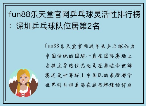 fun88乐天堂官网乒乓球灵活性排行榜：深圳乒乓球队位居第2名