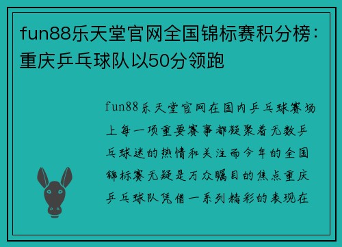 fun88乐天堂官网全国锦标赛积分榜：重庆乒乓球队以50分领跑