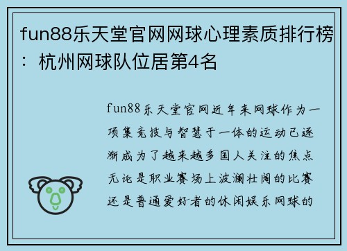 fun88乐天堂官网网球心理素质排行榜：杭州网球队位居第4名