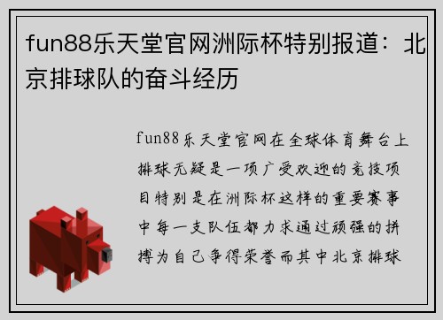 fun88乐天堂官网洲际杯特别报道：北京排球队的奋斗经历