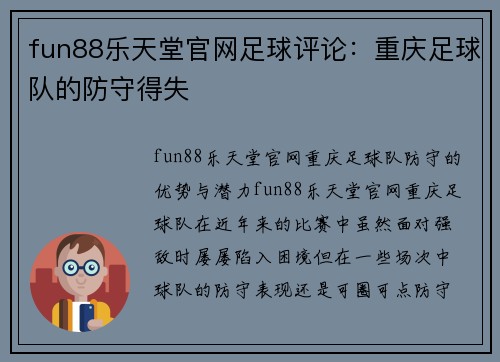 fun88乐天堂官网足球评论：重庆足球队的防守得失