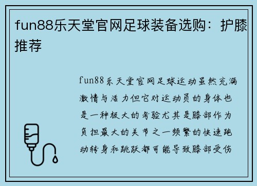 fun88乐天堂官网足球装备选购：护膝推荐