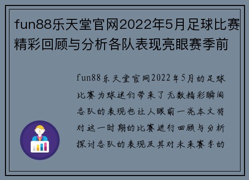 fun88乐天堂官网2022年5月足球比赛精彩回顾与分析各队表现亮眼赛季前景展望