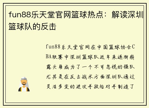 fun88乐天堂官网篮球热点：解读深圳篮球队的反击
