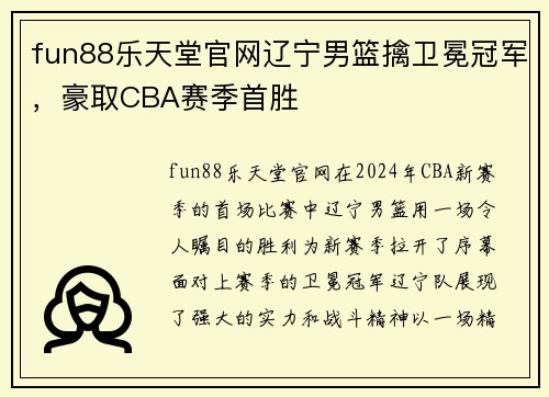 fun88乐天堂官网辽宁男篮擒卫冕冠军，豪取CBA赛季首胜