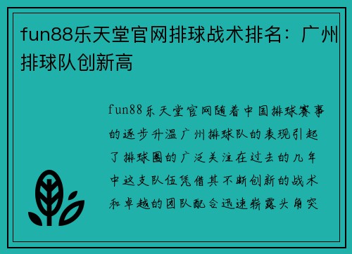 fun88乐天堂官网排球战术排名：广州排球队创新高
