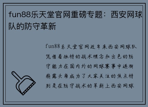 fun88乐天堂官网重磅专题：西安网球队的防守革新