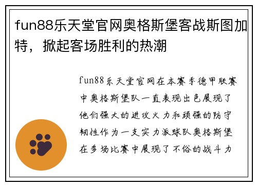 fun88乐天堂官网奥格斯堡客战斯图加特，掀起客场胜利的热潮