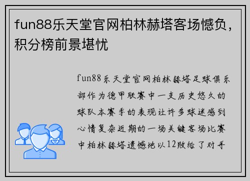 fun88乐天堂官网柏林赫塔客场憾负，积分榜前景堪忧