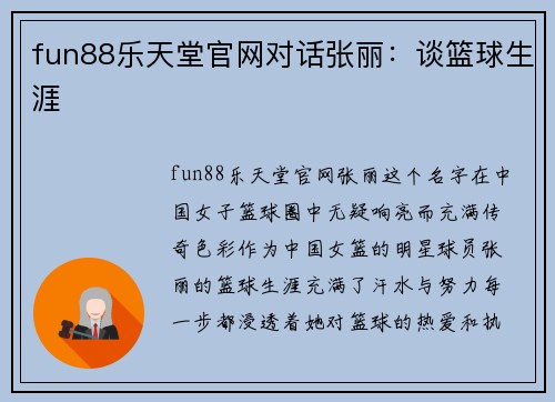 fun88乐天堂官网对话张丽：谈篮球生涯