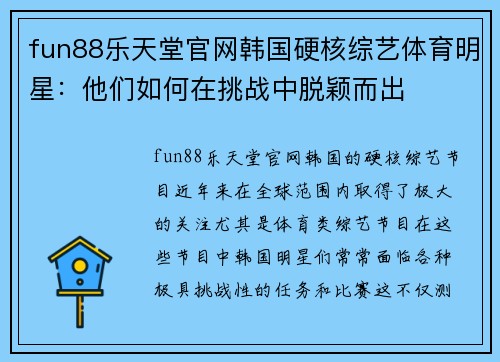 fun88乐天堂官网韩国硬核综艺体育明星：他们如何在挑战中脱颖而出