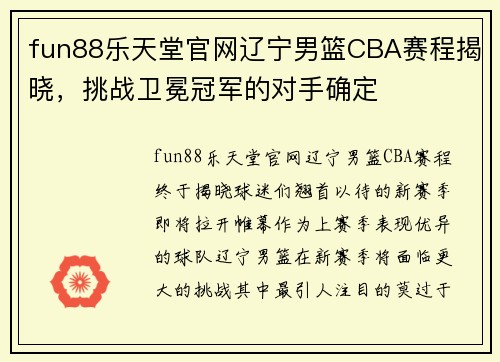 fun88乐天堂官网辽宁男篮CBA赛程揭晓，挑战卫冕冠军的对手确定