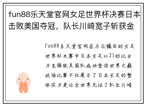 fun88乐天堂官网女足世界杯决赛日本击败美国夺冠，队长川崎宽子斩获金靴奖