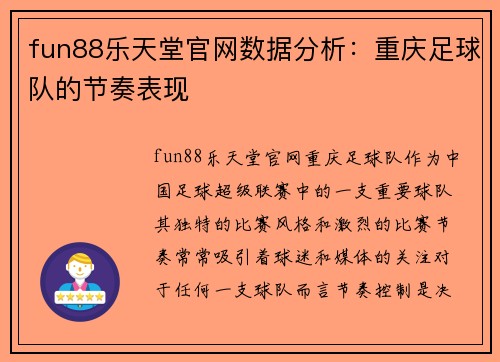 fun88乐天堂官网数据分析：重庆足球队的节奏表现